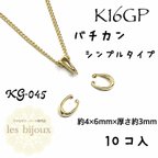 作品【K16GP】バチカン・シンプルタイプ・10個入り［KG-045］