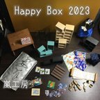 作品嵐工房ハッピーボックス2023