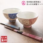 作品名入れ 有田焼茶碗 夫婦箸 麻の葉 若狭塗 お箸 結婚祝い ぺア セット 母の日 父の日