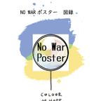 作品No Warポスター図録