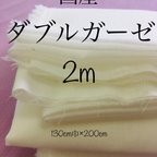 作品国産ダブルガーゼ(Cotton100%) 2m