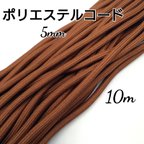 作品国産  こるどん  ポリエステルコード  カラー紐  約5mm  10m