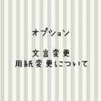 作品オプション（文言変更、用紙変更、名入れについて）