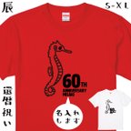 作品還暦祝い 名入れ Tシャツ 辰 辰年 龍 竜  1964年 還暦 赤 お祝い 60歳 プレゼント 誕生日 男性 女性 父 母 ちゃんちゃんこ【名入れT･60THANNIVERSARYタツノオトシゴ】