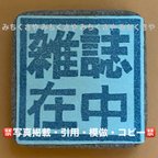 作品【持ち手付き】消しゴムはんこ(雑誌在中／発送用／メッセージ／雑誌／本在中／本／ブック／BOOK／ハンドメイドはんこ)みちくさや