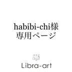 作品habibi-chi様専用ページ