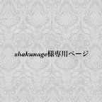 作品shakunage様 専用ページ