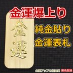 作品金運爆上り『純金貼り金運表札』【金運アップの招金堂】最強金運アップお守り／玄関風水／