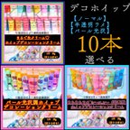 作品デコホイップ【選べる10本】デコレーション用ホイップクリーム【1本50g入り】★ノーマル【通常】43色★シースルー＆ラメ【半透明】26色★シャイニー＆パール【パール光沢】22色