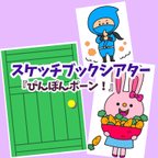 作品スケッチブックシアター『ぴんぽんポーン』