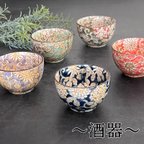 作品酒器　色唐草