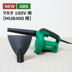 作品【ABS樹脂】ブロワー用洗車ノズル / マキタ100V（MUB400) 100V式ブロワー用