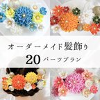 作品【オーダーメイド髪飾り】20パーツプラン　卒業式　成人式　前撮り　和装　花