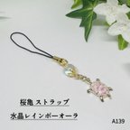 作品NO.A139 天然石 桜亀 ストラップ 水晶レインボーオーラ ハンドメイド