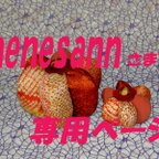 作品nenesannさま　専用ページ