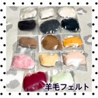 作品【送料無料】ハンドメイド資材 羊毛フェルト まとめ売り