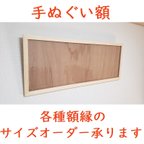 作品machaco様専用　内寸　縦54cm ✖️ 横76cm の布をお飾りいただく額（各種額縁のサイズオーダーお受けできます）