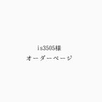 作品【is3505様オーダー】小枝アクセサリーセット