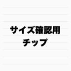 作品サイズ確認用チップ