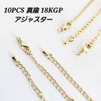 作品【4/19】お得! 10本 真鍮 ステンレス 18KGP 本金メッキ 延長パーツ アジャスター エンドパーツ カニカン チェーン パーツ 基礎金具/ゴールド（C2-639）ハンドメイド 素材