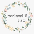 作品monimoni-6 様♡専用✿*･.｡.*✿