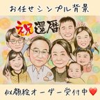 作品ふんわり似顔絵　癒しの似顔絵　イラスト　ウエルカムボード色鉛筆　出産祝い　子供　両親　プレゼント　結婚式　結婚祝い　米寿　還暦　銀婚式　誕生日　バースデー　七五三　安い　かわいい　おしゃれ　ペット　犬