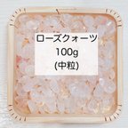 作品❤️【女性へおすすめ】天然石 ローズクォーツさざれ石（中粒） 100g 天然石の浄化に♪