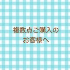 作品複数点ご購入のお客様へ