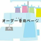 作品mimuraryoukoさま　オーダー専用ページ