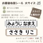 作品【毎年大好評！6枚入！】お名前シール お昼寝布団 カバン 大きいサイズ 入園入学介護 アイロン接着 