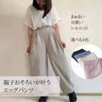 作品まぁるいシルエットが可愛い、おとな女子のゆったりエッグパンツ【受注製作】