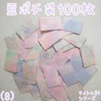 作品送料込み★【豆ポチ袋(8)】100枚セット★ポチ袋　小分け袋　貯金袋