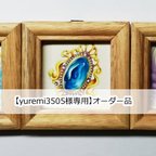 作品【yuremi3505様専用】オーダー品　2