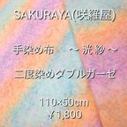 作品SOLD OUT 「SAKURAYA(咲羅屋)」
手染めガーゼ  No.２  手染め  手染め布  手染め生地 