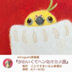 作品原画展のお知らせ🐥