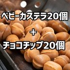 作品ベビーカステラ20個　＋　チョコチップ入り20個