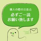 作品ご購入の際の注意点【必読】