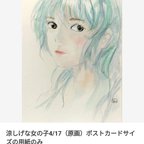 作品涼しげな女の子（原画）ポストカードのみ