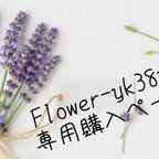 作品Flower-yk38様専用購入ページ