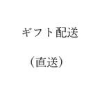 作品～ギフト配送（直送）の際はこちらをご覧ください～