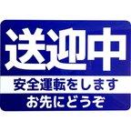 作品カーマグネット 送迎中 安全運転をします お先にどうぞ (マーク無しデザイン/ネイビー) (14cm×20cm)