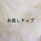 作品お直しチップ（1本〜）