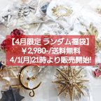 作品4月限定 送料無料 ランダム ハッピーバッグ 約30種類 福袋 後光 十字架 クロス ゴシック パーツ チャーム シルバー ゴールド 詰め合わせ