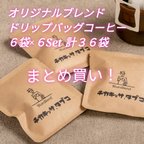 作品【まとめ買い】本格コーヒーをご自宅で！チカキッサ.タブコ オリジナルブレンド ドリップバッグコーヒー ６袋×６set（計３６袋）