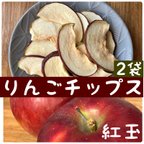 作品りんごチップス　紅玉　ドライりんご　ドライアップル　干しりんご　登山