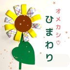 作品オメカシひまわり8キット夏 保育園 幼稚園　壁面製作　壁面飾り　6月 7月 8月 親子製作 介護施設 グループホーム