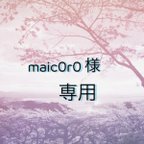 作品maic0r0様専用