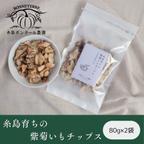 作品糸島育ちの『紫菊芋チップス』　80g×2袋セット
