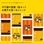 作品ポチ袋｜お菓子を食べるジャック 3色セット