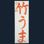 作品埼玉県書き初め手本小４「竹うま」